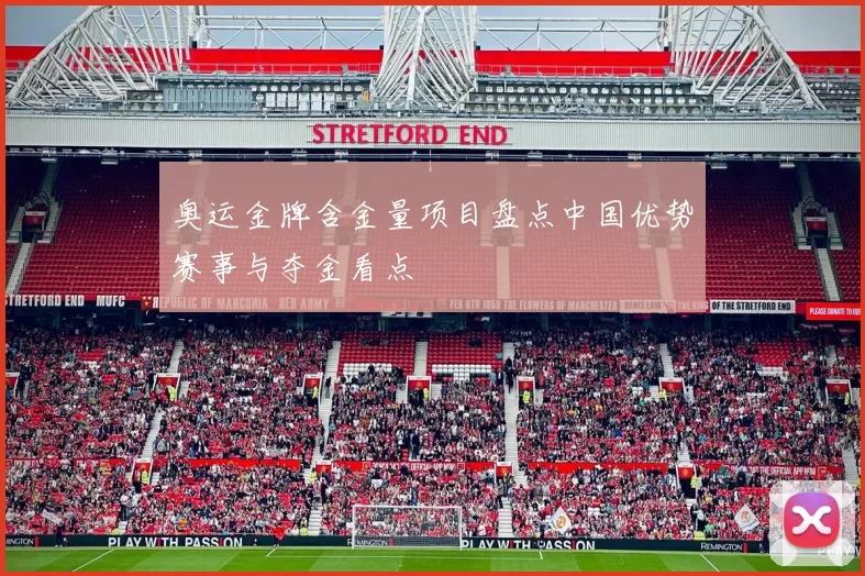 奥运金牌含金量项目盘点中国优势赛事与夺金看点