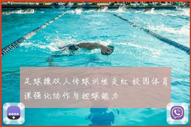 足球操双人传球训练走红 校园体育课强化协作与控球能力