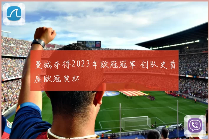 曼城夺得2023年欧冠冠军 创队史首座欧冠奖杯