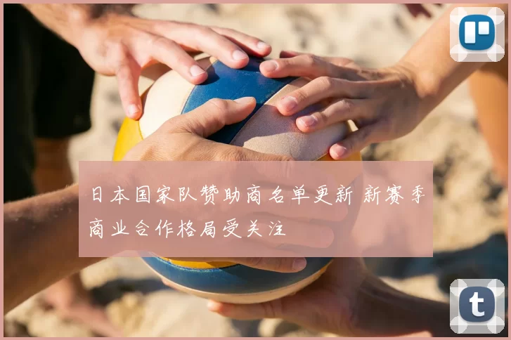 日本国家队赞助商名单更新 新赛季商业合作格局受关注