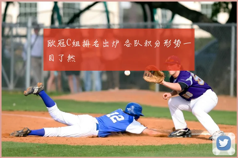 欧冠C组排名出炉 各队积分形势一目了然
