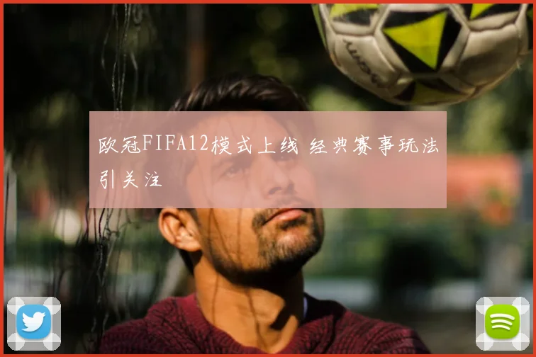 欧冠FIFA12模式上线 经典赛事玩法引关注