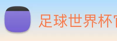 足球世界杯官网中文版 logo